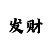 粉百合彩吧藏机图